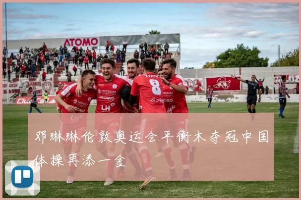 邓琳琳伦敦奥运会平衡木夺冠中国体操再添一金