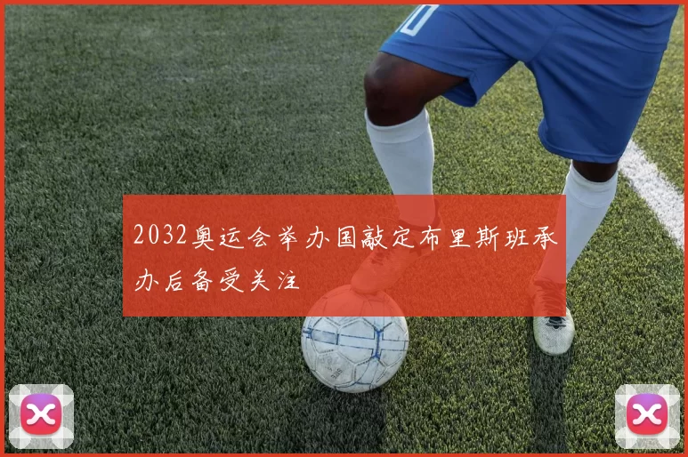 2032奥运会举办国敲定布里斯班承办后备受关注