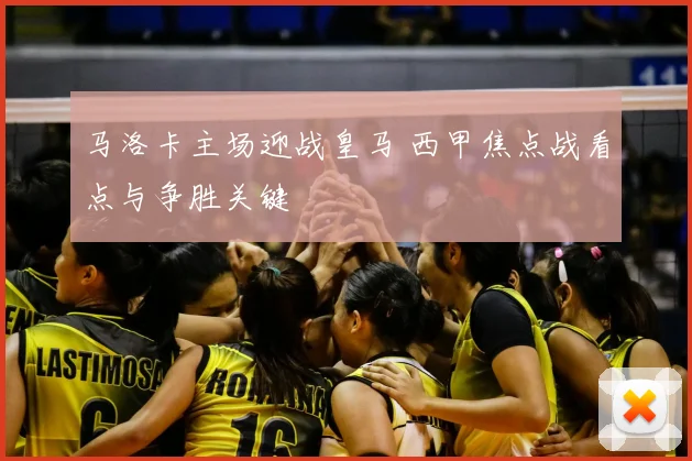 马洛卡主场迎战皇马 西甲焦点战看点与争胜关键