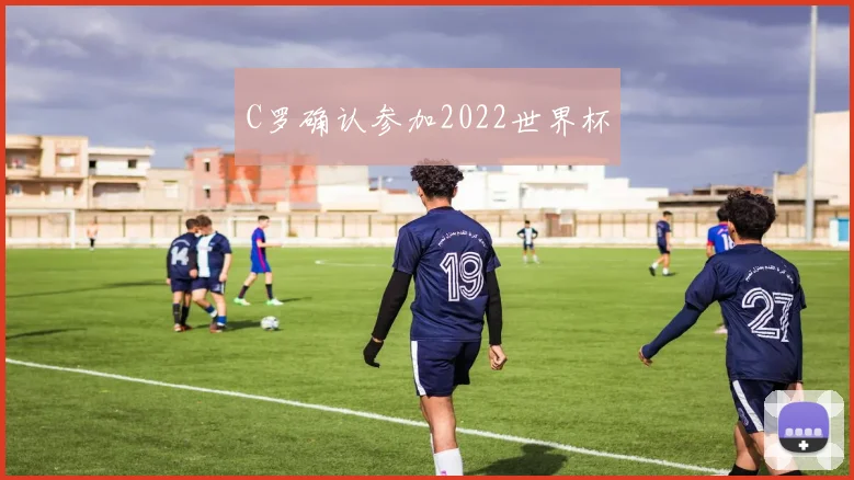 C罗确认参加2022世界杯