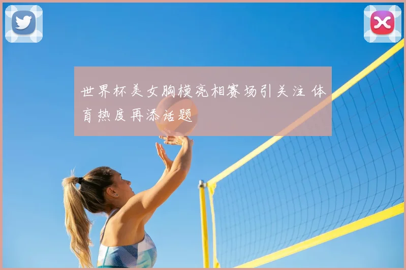 世界杯美女胸模亮相赛场引关注 体育热度再添话题