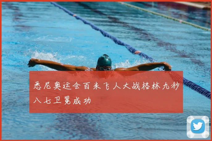 悉尼奥运会百米飞人大战格林九秒八七卫冕成功