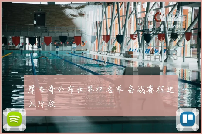 摩洛哥公布世界杯名单 备战赛程进入阶段