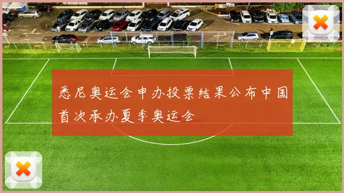 悉尼奥运会申办投票结果公布中国首次承办夏季奥运会
