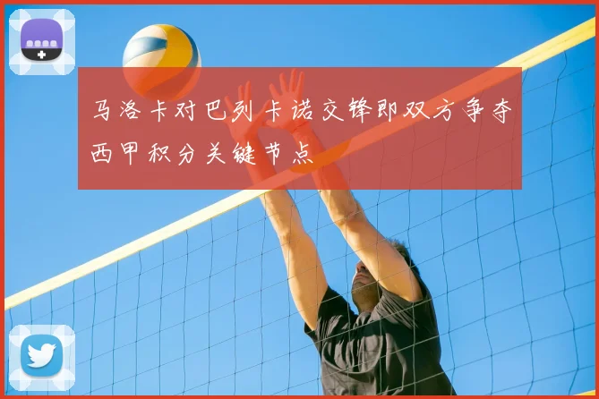 马洛卡对巴列卡诺交锋即双方争夺西甲积分关键节点