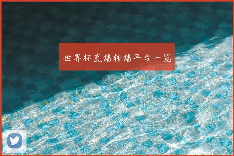 世界杯直播转播平台一览