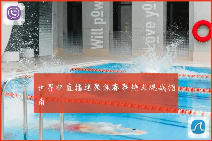 世界杯直播迷聚焦赛事热点观战指南
