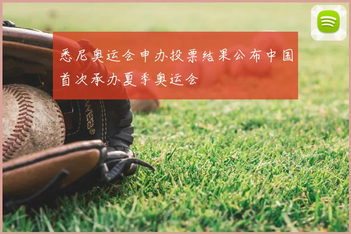 悉尼奥运会申办投票结果公布中国首次承办夏季奥运会