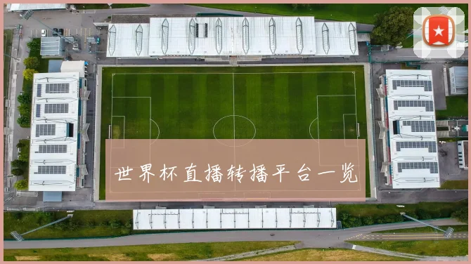世界杯直播转播平台一览