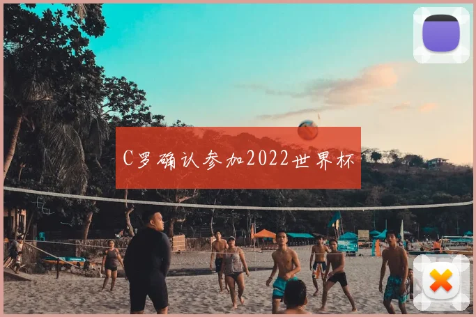 C罗确认参加2022世界杯
